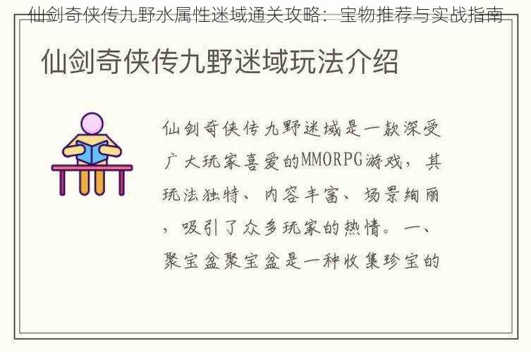 仙剑奇侠传九野水属性迷域通关攻略：宝物推荐与实战指南