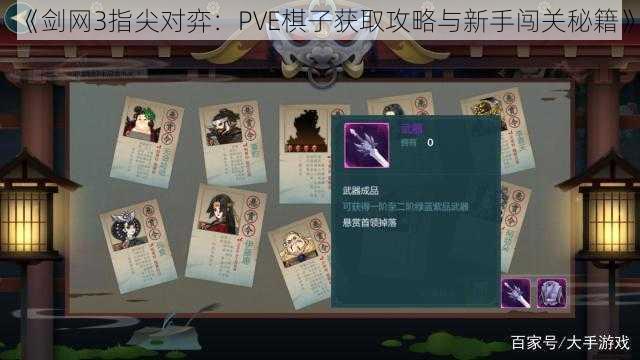 《剑网3指尖对弈：PVE棋子获取攻略与新手闯关秘籍》