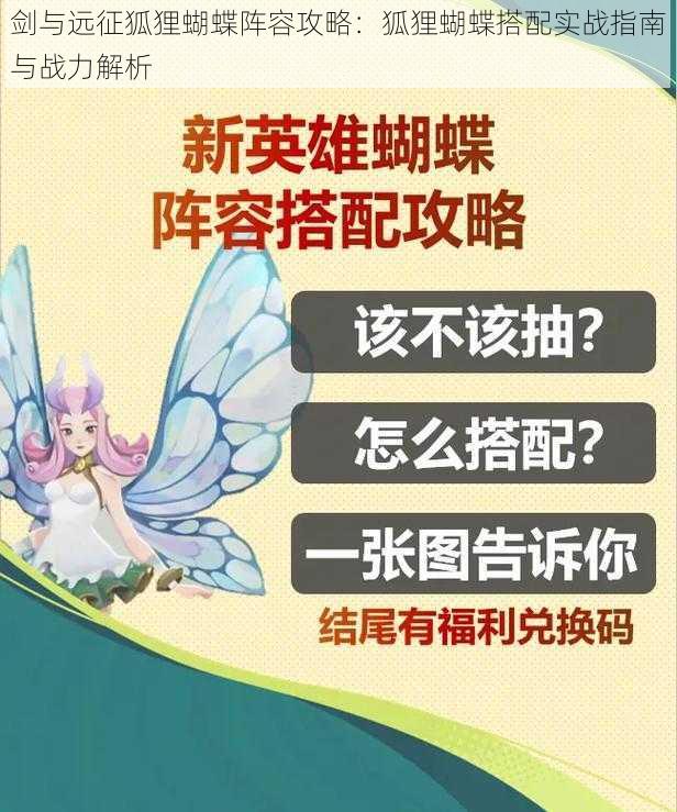 剑与远征狐狸蝴蝶阵容攻略：狐狸蝴蝶搭配实战指南与战力解析