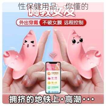 性保健用品，你懂的