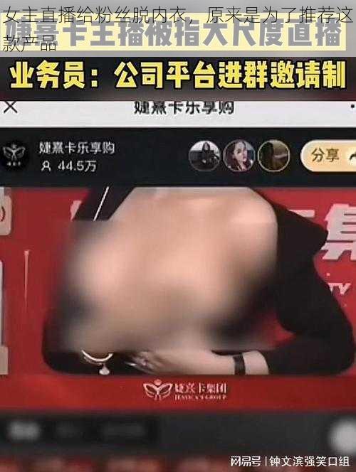 女主直播给粉丝脱内衣，原来是为了推荐这款产品