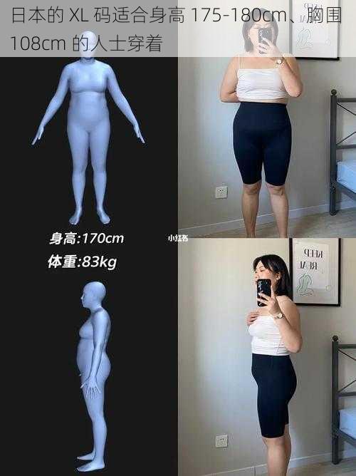 日本的 XL 码适合身高 175-180cm、胸围 108cm 的人士穿着