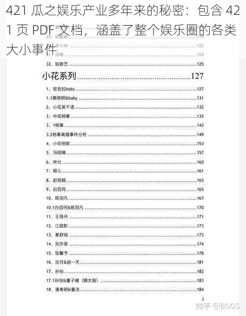 421 瓜之娱乐产业多年来的秘密：包含 421 页 PDF 文档，涵盖了整个娱乐圈的各类大小事件