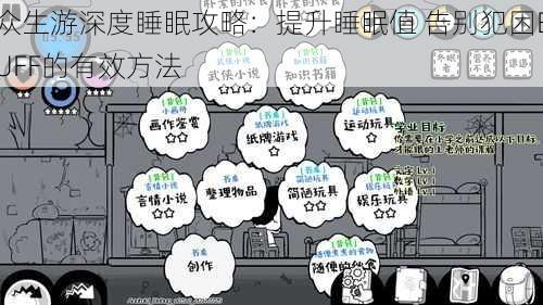 众生游深度睡眠攻略：提升睡眠值 告别犯困BUFF的有效方法