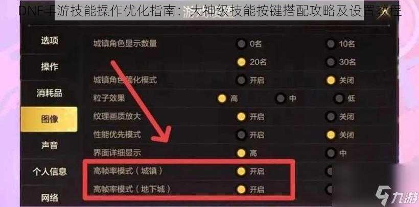 DNF手游技能操作优化指南：大神级技能按键搭配攻略及设置教程