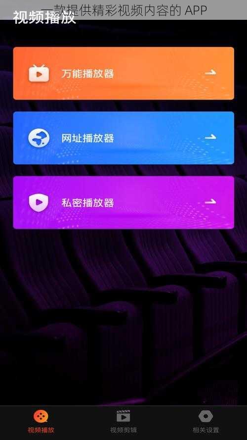 一款提供精彩视频内容的 APP