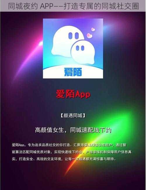 同城夜约 APP——打造专属的同城社交圈