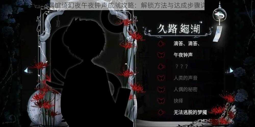 人偶馆绮幻夜午夜钟声成就攻略：解锁方法与达成步骤详解