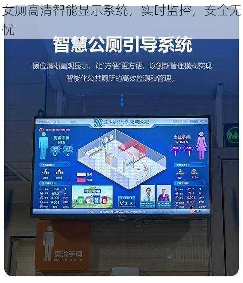 女厕高清智能显示系统，实时监控，安全无忧