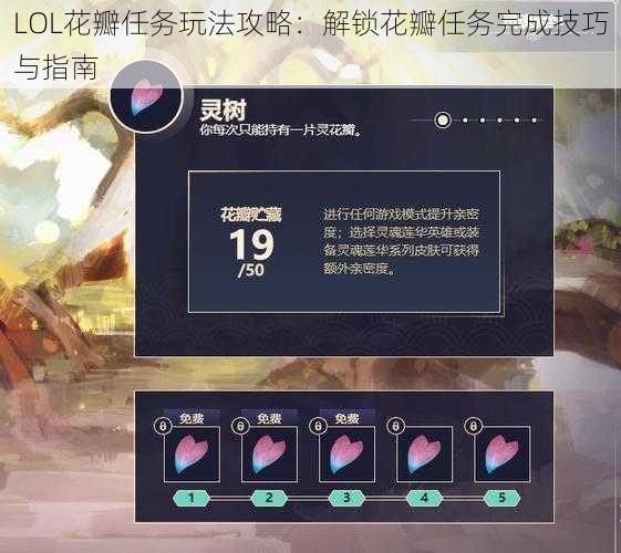 LOL花瓣任务玩法攻略：解锁花瓣任务完成技巧与指南