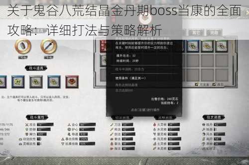 关于鬼谷八荒结晶金丹期boss当康的全面攻略：详细打法与策略解析