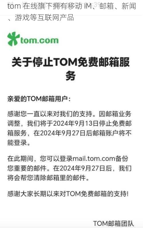 tom 在线旗下拥有移动 IM、邮箱、新闻、游戏等互联网产品