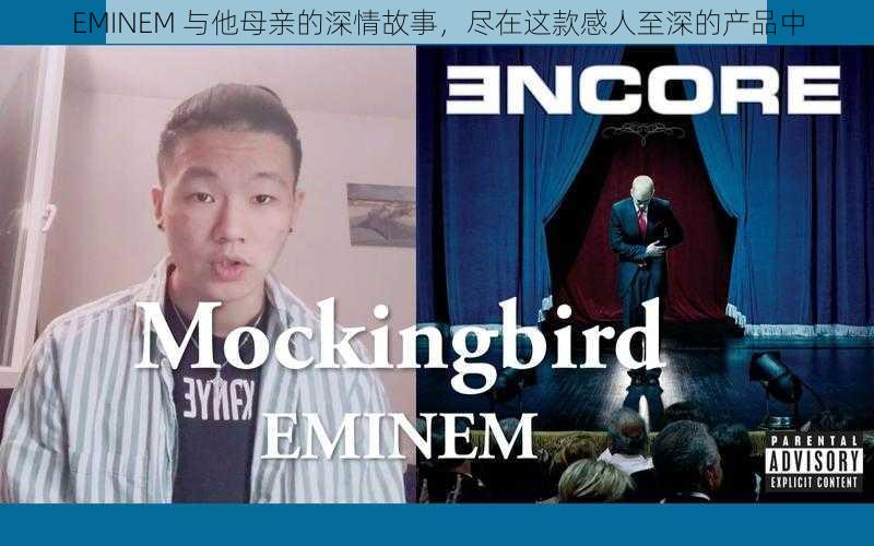 EMINEM 与他母亲的深情故事，尽在这款感人至深的产品中