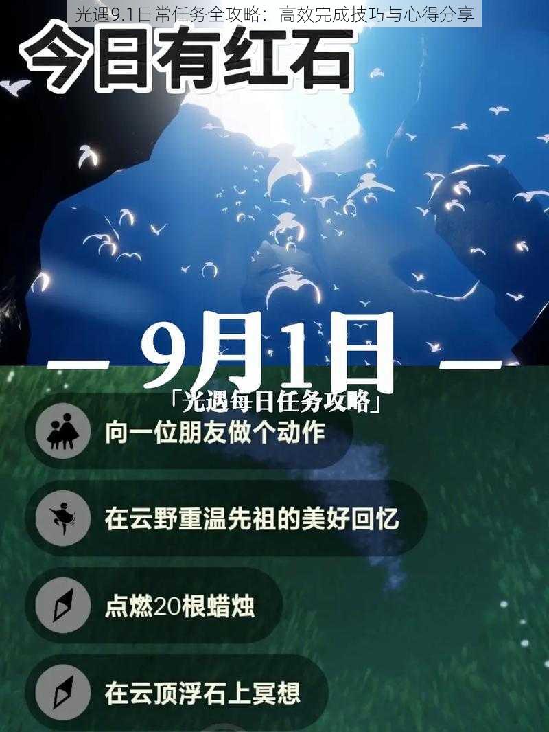 光遇9.1日常任务全攻略：高效完成技巧与心得分享