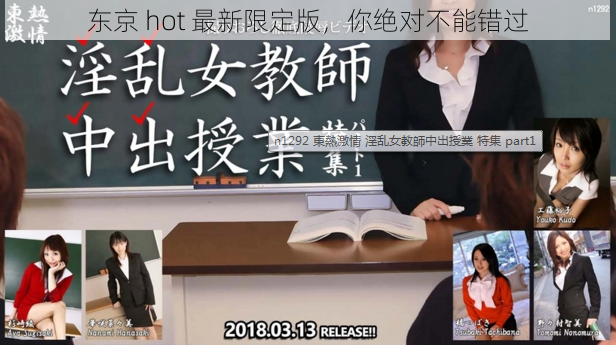 东京 hot 最新限定版，你绝对不能错过