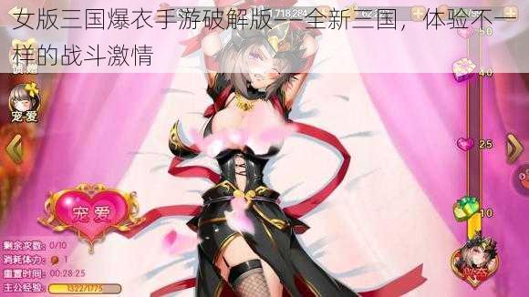 女版三国爆衣手游破解版——全新三国，体验不一样的战斗激情