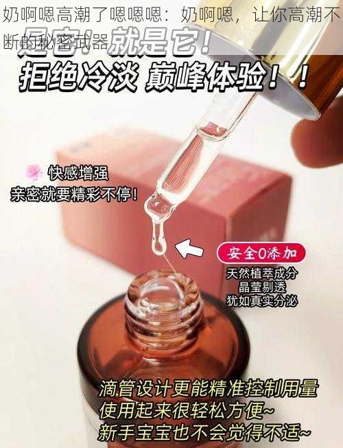 奶啊嗯高潮了嗯嗯嗯：奶啊嗯，让你高潮不断的秘密武器