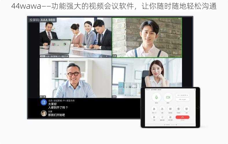 44wawa——功能强大的视频会议软件，让你随时随地轻松沟通
