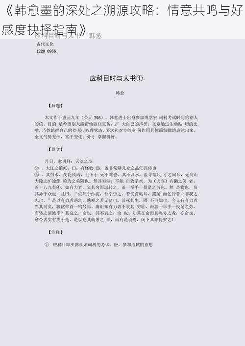 《韩愈墨韵深处之溯源攻略：情意共鸣与好感度抉择指南》