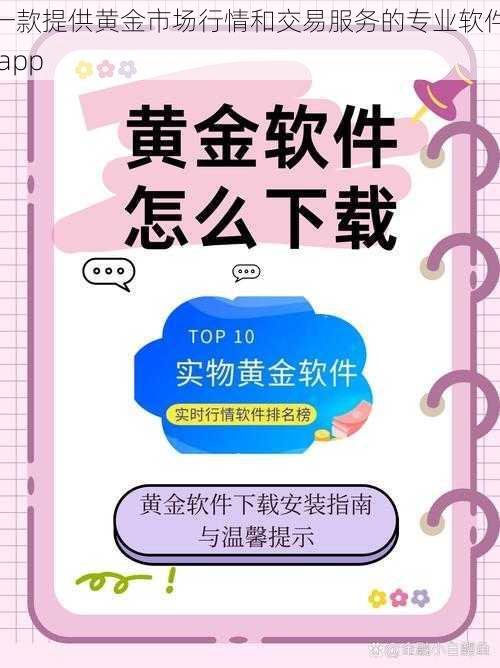 一款提供黄金市场行情和交易服务的专业软件 app