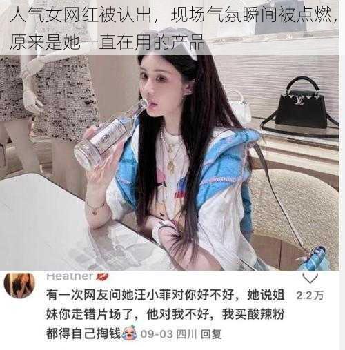 人气女网红被认出，现场气氛瞬间被点燃，原来是她一直在用的产品