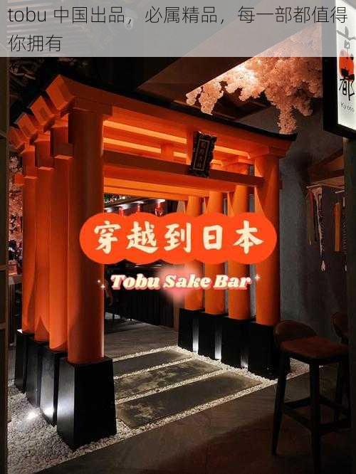 tobu 中国出品，必属精品，每一部都值得你拥有