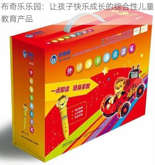 布奇乐乐园：让孩子快乐成长的综合性儿童教育产品