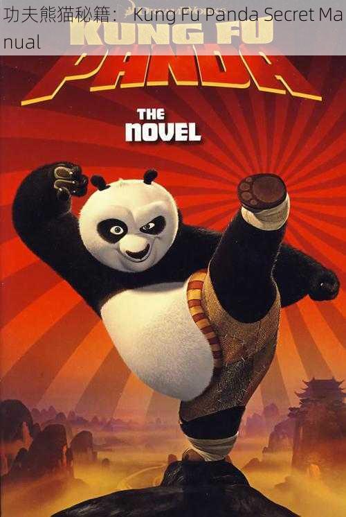 功夫熊猫秘籍： Kung Fu Panda Secret Manual