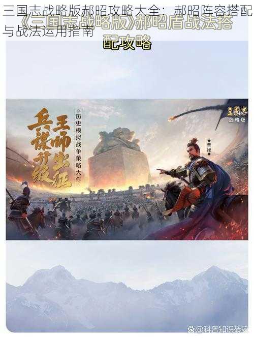 三国志战略版郝昭攻略大全：郝昭阵容搭配与战法运用指南