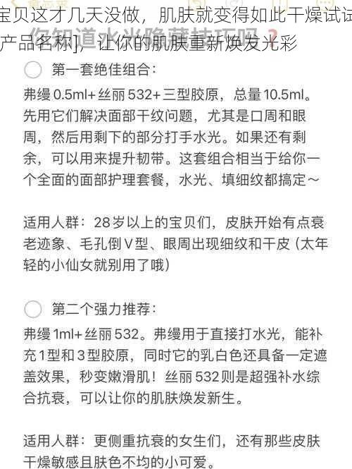 宝贝这才几天没做，肌肤就变得如此干燥试试[产品名称]，让你的肌肤重新焕发光彩