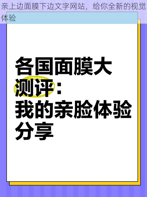 亲上边面膜下边文字网站，给你全新的视觉体验