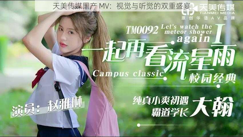 天美传媒国产 MV：视觉与听觉的双重盛宴