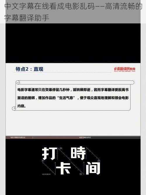 中文字幕在线看成电影乱码——高清流畅的字幕翻译助手