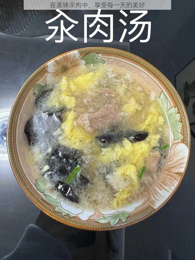 在美味汆肉中，享受每一天的美好