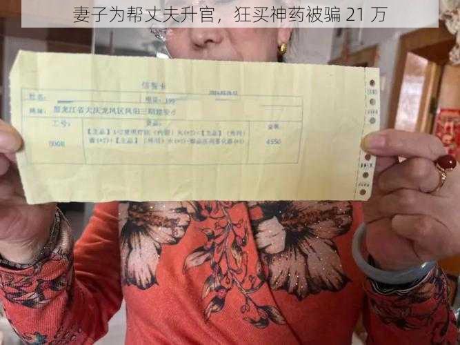 妻子为帮丈夫升官，狂买神药被骗 21 万