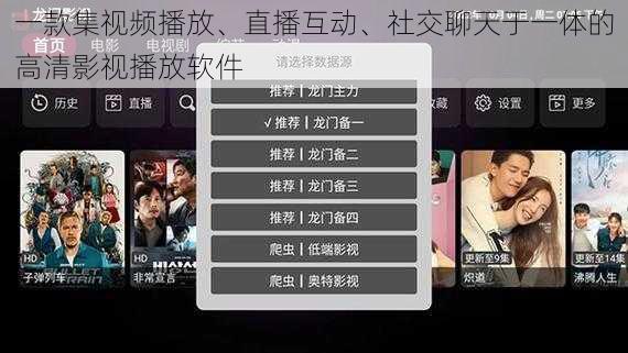 一款集视频播放、直播互动、社交聊天于一体的高清影视播放软件