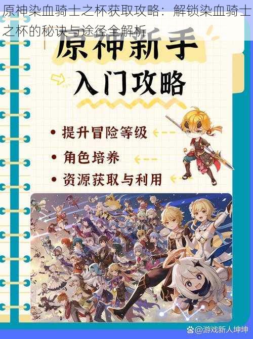 原神染血骑士之杯获取攻略：解锁染血骑士之杯的秘诀与途径全解析