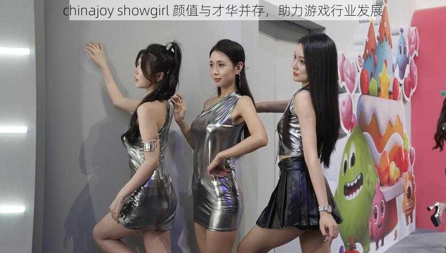 chinajoy showgirl 颜值与才华并存，助力游戏行业发展