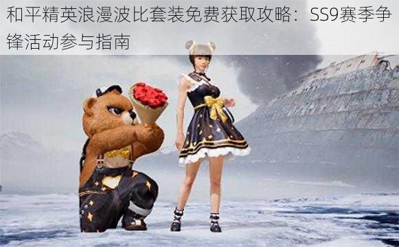 和平精英浪漫波比套装免费获取攻略：SS9赛季争锋活动参与指南