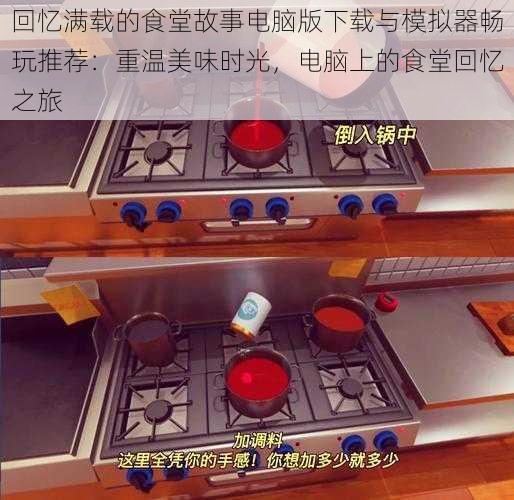 回忆满载的食堂故事电脑版下载与模拟器畅玩推荐：重温美味时光，电脑上的食堂回忆之旅