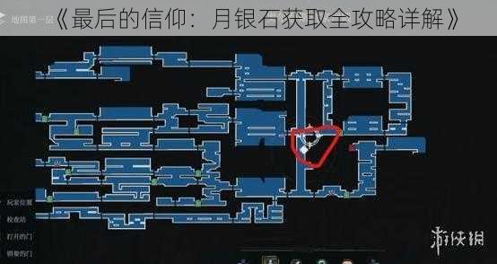 《最后的信仰：月银石获取全攻略详解》