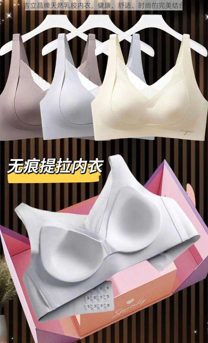 吉立昌牌天然乳胶内衣，健康、舒适、时尚的完美结合