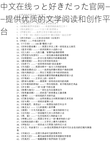 中文在线っと好きだった官网——提供优质的文学阅读和创作平台
