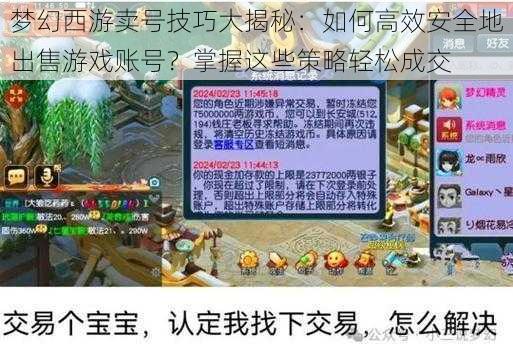 梦幻西游卖号技巧大揭秘：如何高效安全地出售游戏账号？掌握这些策略轻松成交