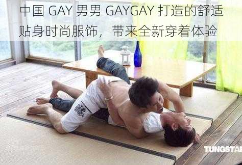 中国 GAY 男男 GAYGAY 打造的舒适贴身时尚服饰，带来全新穿着体验