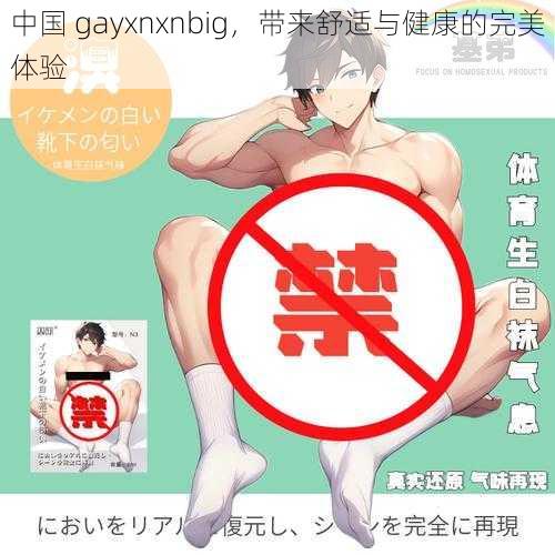 中国 gayxnxnbig，带来舒适与健康的完美体验