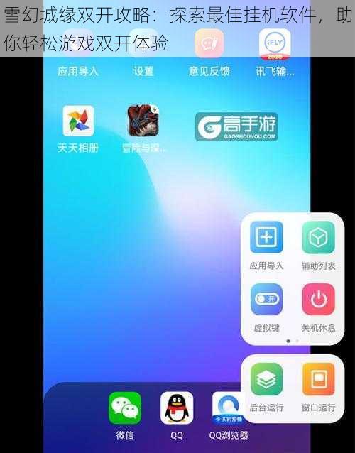 雪幻城缘双开攻略：探索最佳挂机软件，助你轻松游戏双开体验