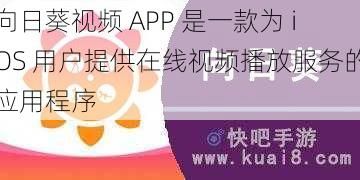 向日葵视频 APP 是一款为 iOS 用户提供在线视频播放服务的应用程序