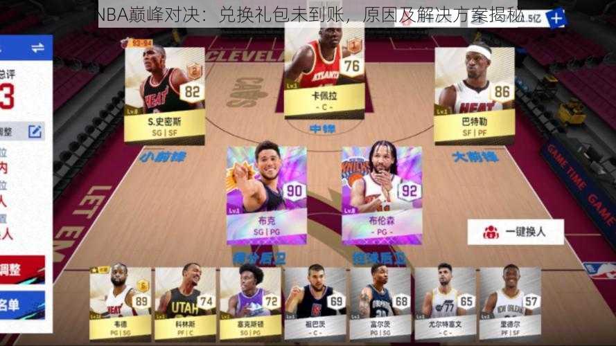 NBA巅峰对决：兑换礼包未到账，原因及解决方案揭秘