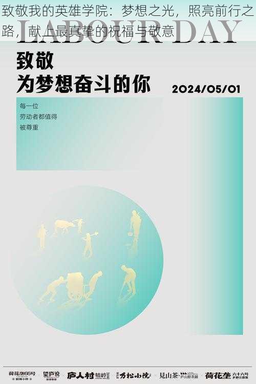 致敬我的英雄学院：梦想之光，照亮前行之路，献上最真挚的祝福与敬意